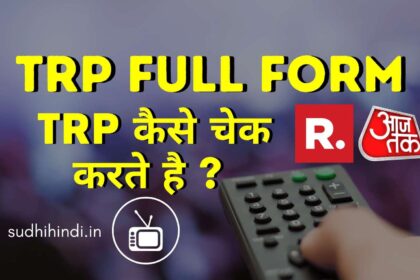 TRP Full Form In Hindi