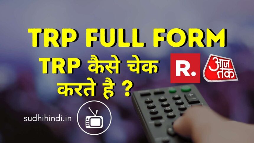 TRP Full Form In Hindi