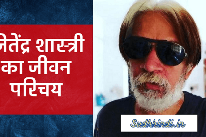 Jitendra Shastri Biography In Hindi